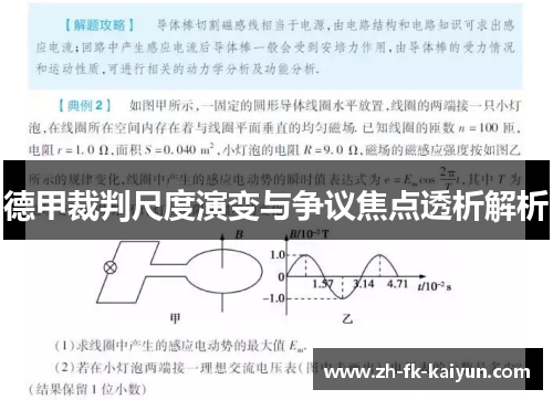 德甲裁判尺度演变与争议焦点透析解析