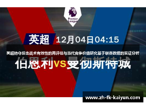 英超防守反击战术有效性的再评估与当代竞争价值研究基于联赛数据的实证分析