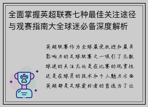 全面掌握英超联赛七种最佳关注途径与观赛指南大全球迷必备深度解析