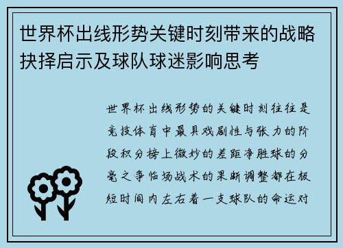 世界杯出线形势关键时刻带来的战略抉择启示及球队球迷影响思考