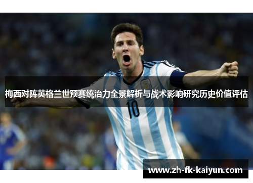 梅西对阵英格兰世预赛统治力全景解析与战术影响研究历史价值评估