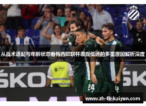 从战术适配与年龄状态看梅西欧联杯表现低迷的多重原因解析深度