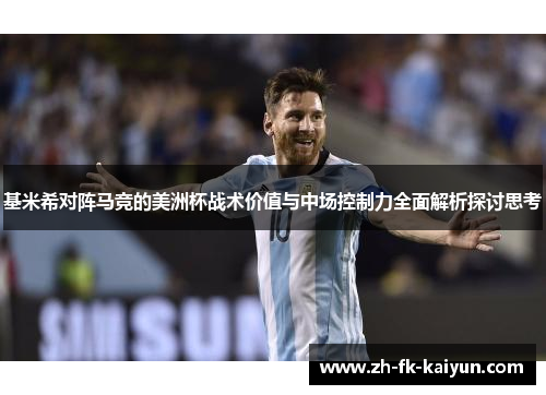 基米希对阵马竞的美洲杯战术价值与中场控制力全面解析探讨思考