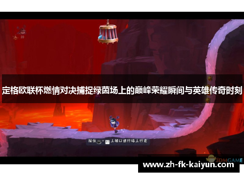 定格欧联杯燃情对决捕捉绿茵场上的巅峰荣耀瞬间与英雄传奇时刻