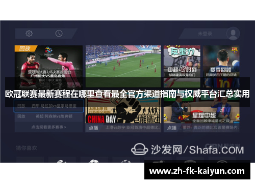 欧冠联赛最新赛程在哪里查看最全官方渠道指南与权威平台汇总实用