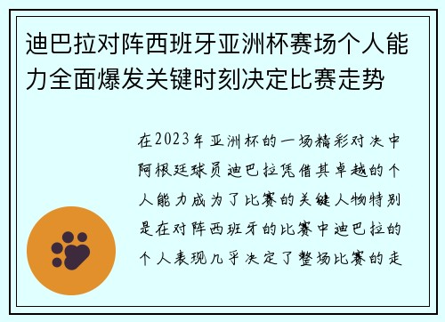 迪巴拉对阵西班牙亚洲杯赛场个人能力全面爆发关键时刻决定比赛走势