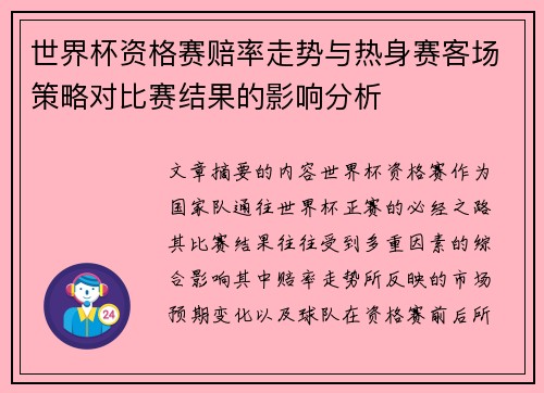 世界杯资格赛赔率走势与热身赛客场策略对比赛结果的影响分析