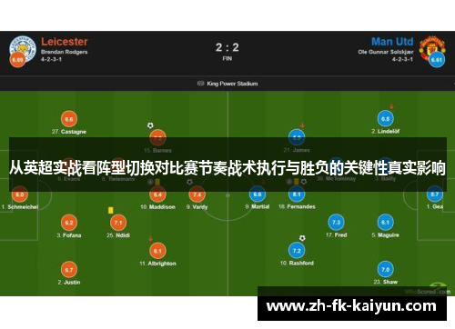 从英超实战看阵型切换对比赛节奏战术执行与胜负的关键性真实影响