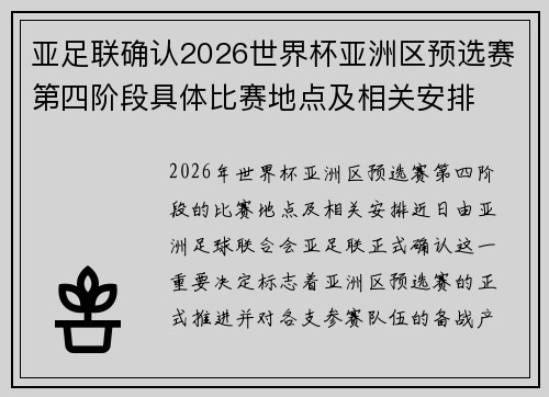 亚足联确认2026世界杯亚洲区预选赛第四阶段具体比赛地点及相关安排