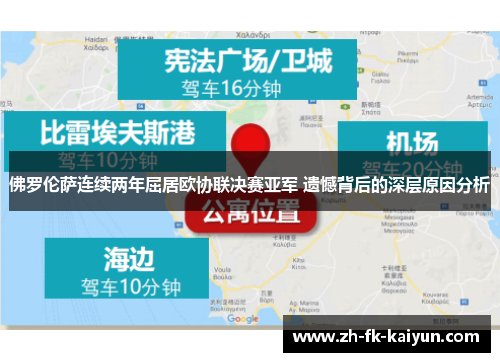 佛罗伦萨连续两年屈居欧协联决赛亚军 遗憾背后的深层原因分析