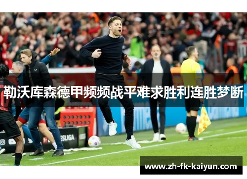 勒沃库森德甲频频战平难求胜利连胜梦断