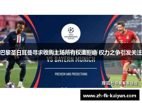 巴黎圣日耳曼寻求收购主场所有权遭拒绝 权力之争引发关注