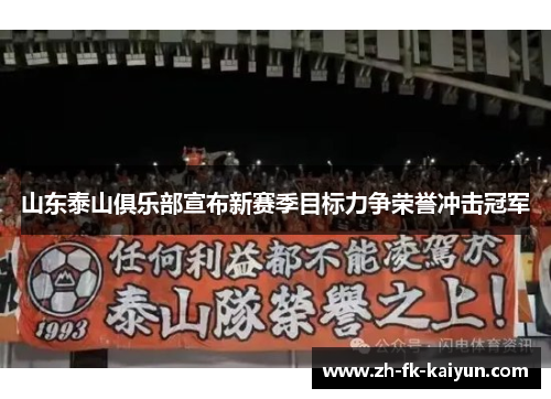 山东泰山俱乐部宣布新赛季目标力争荣誉冲击冠军