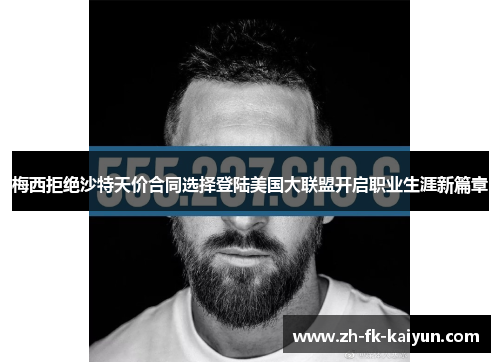 梅西拒绝沙特天价合同选择登陆美国大联盟开启职业生涯新篇章