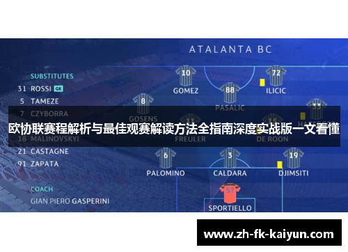 欧协联赛程解析与最佳观赛解读方法全指南深度实战版一文看懂 欧协联赛程解析与最佳观赛解读方法全指南深度实战版一文看懂