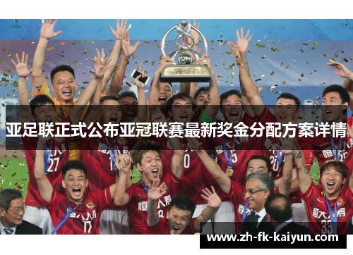 亚足联正式公布亚冠联赛最新奖金分配方案详情