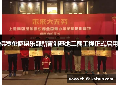 佛罗伦萨俱乐部新青训基地二期工程正式启用 佛罗伦萨俱乐部新青训基地二期工程正式启用