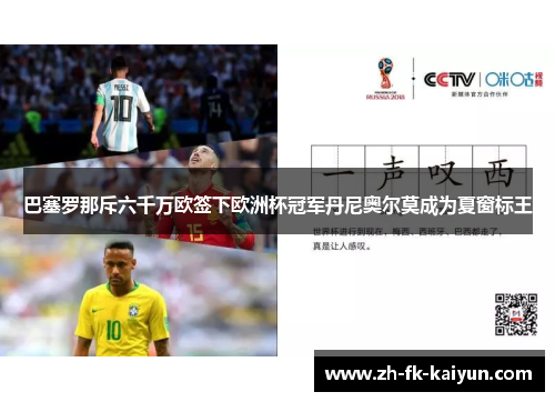 巴塞罗那斥六千万欧签下欧洲杯冠军丹尼奥尔莫成为夏窗标王