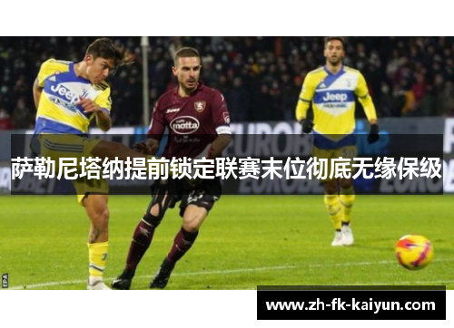 萨勒尼塔纳提前锁定联赛末位彻底无缘保级