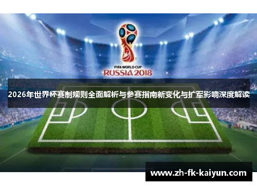 2026年世界杯赛制规则全面解析与参赛指南新变化与扩军影响深度解读 2026年世界杯赛制规则全面解析与参赛指南新变化与扩军影响深度解读