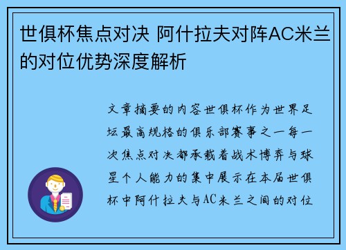 世俱杯焦点对决 阿什拉夫对阵AC米兰的对位优势深度解析 世俱杯焦点对决 阿什拉夫对阵AC米兰的对位优势深度解析