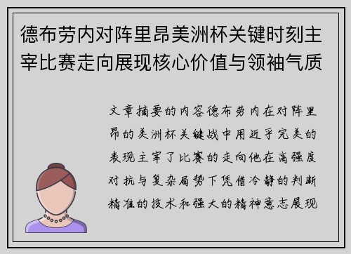 德布劳内对阵里昂美洲杯关键时刻主宰比赛走向展现核心价值与领袖气质