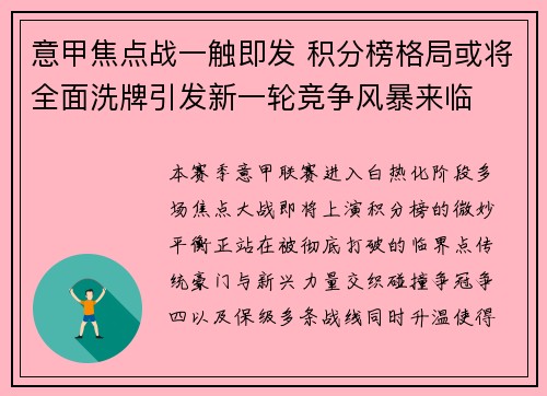 意甲焦点战一触即发 积分榜格局或将全面洗牌引发新一轮竞争风暴来临