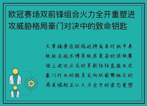 欧冠赛场双前锋组合火力全开重塑进攻威胁格局豪门对决中的致命钥匙