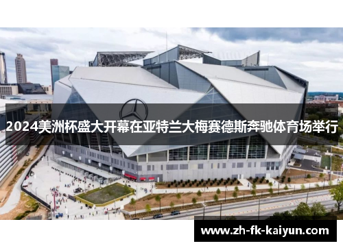 2024美洲杯盛大开幕在亚特兰大梅赛德斯奔驰体育场举行