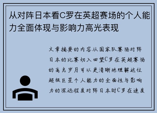 从对阵日本看C罗在英超赛场的个人能力全面体现与影响力高光表现 从对阵日本看C罗在英超赛场的个人能力全面体现与影响力高光表现