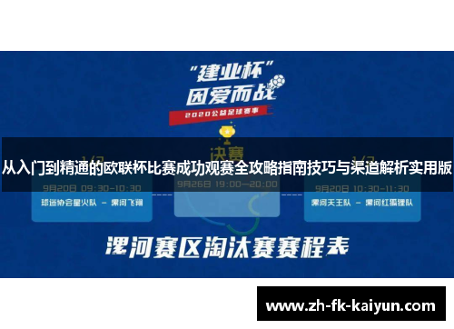 从入门到精通的欧联杯比赛成功观赛全攻略指南技巧与渠道解析实用版 从入门到精通的欧联杯比赛成功观赛全攻略指南技巧与渠道解析实用版