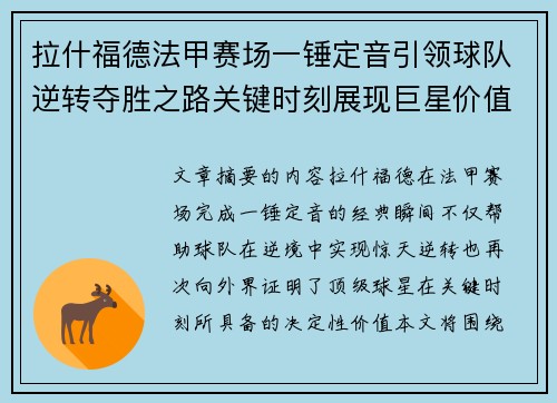 拉什福德法甲赛场一锤定音引领球队逆转夺胜之路关键时刻展现巨星价值