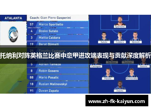 托纳利对阵英格兰比赛中意甲进攻端表现与贡献深度解析
