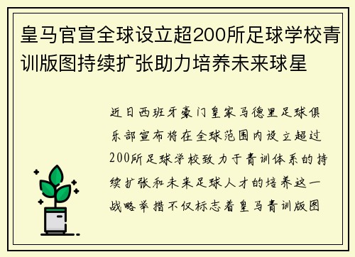 皇马官宣全球设立超200所足球学校青训版图持续扩张助力培养未来球星 ⚽🌍