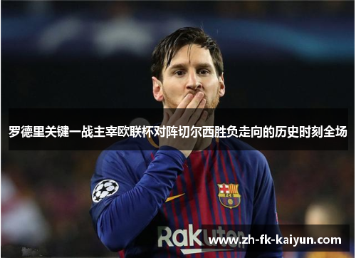 罗德里关键一战主宰欧联杯对阵切尔西胜负走向的历史时刻全场 罗德里关键一战主宰欧联杯对阵切尔西胜负走向的历史时刻全场