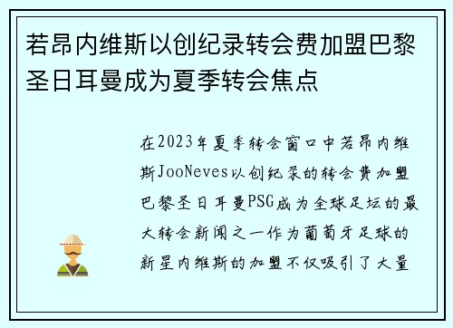 若昂内维斯以创纪录转会费加盟巴黎圣日耳曼成为夏季转会焦点 若昂内维斯以创纪录转会费加盟巴黎圣日耳曼成为夏季转会焦点