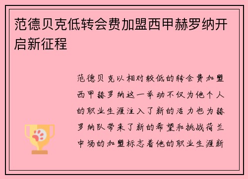 范德贝克低转会费加盟西甲赫罗纳开启新征程 范德贝克低转会费加盟西甲赫罗纳开启新征程