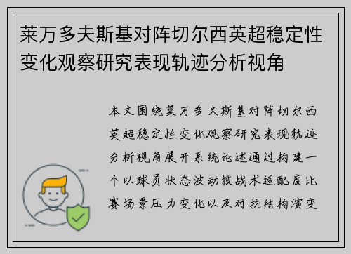 莱万多夫斯基对阵切尔西英超稳定性变化观察研究表现轨迹分析视角