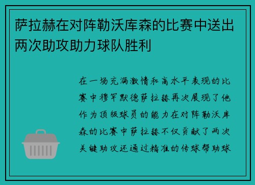 萨拉赫在对阵勒沃库森的比赛中送出两次助攻助力球队胜利