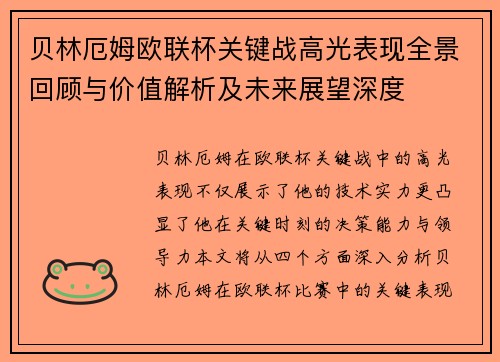 贝林厄姆欧联杯关键战高光表现全景回顾与价值解析及未来展望深度