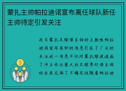 蒙扎主帅帕拉迪诺宣布离任球队新任主帅待定引发关注