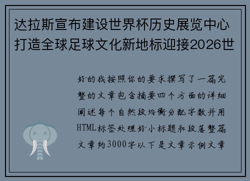 达拉斯宣布建设世界杯历史展览中心打造全球足球文化新地标迎接2026世界杯