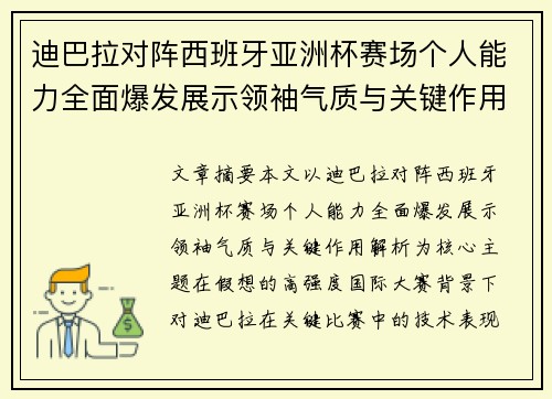 迪巴拉对阵西班牙亚洲杯赛场个人能力全面爆发展示领袖气质与关键作用解析