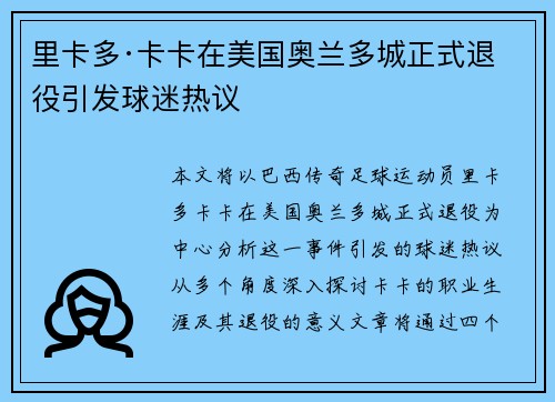 里卡多·卡卡在美国奥兰多城正式退役引发球迷热议