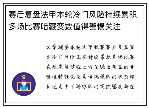 赛后复盘法甲本轮冷门风险持续累积多场比赛暗藏变数值得警惕关注 赛后复盘法甲本轮冷门风险持续累积多场比赛暗藏变数值得警惕关注