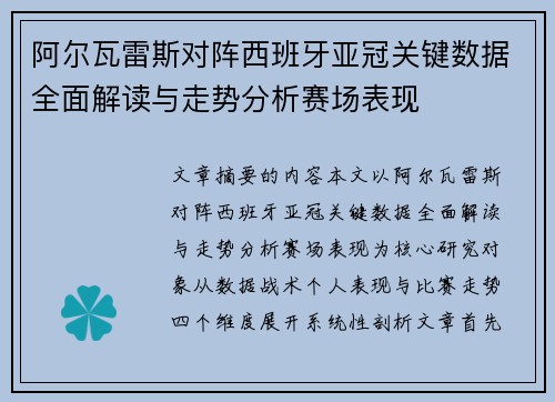 阿尔瓦雷斯对阵西班牙亚冠关键数据全面解读与走势分析赛场表现