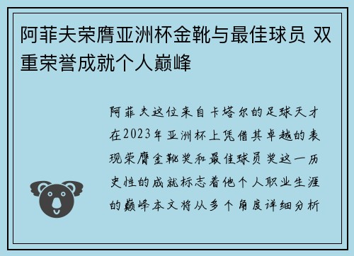 阿菲夫荣膺亚洲杯金靴与最佳球员 双重荣誉成就个人巅峰