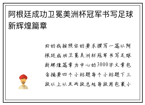 阿根廷成功卫冕美洲杯冠军书写足球新辉煌篇章