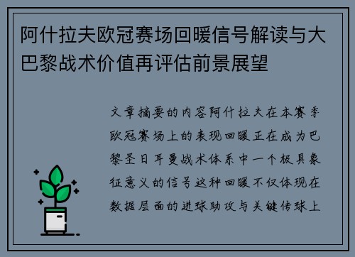 阿什拉夫欧冠赛场回暖信号解读与大巴黎战术价值再评估前景展望