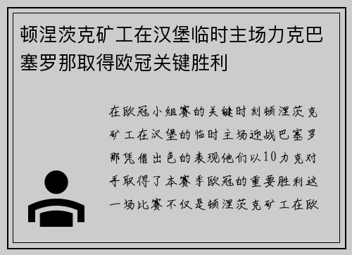 顿涅茨克矿工在汉堡临时主场力克巴塞罗那取得欧冠关键胜利 顿涅茨克矿工在汉堡临时主场力克巴塞罗那取得欧冠关键胜利